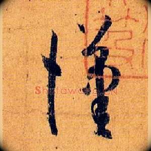 汉