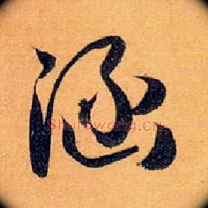 涵