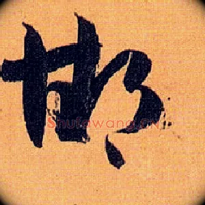 邯