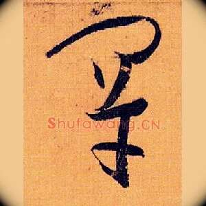 罕
