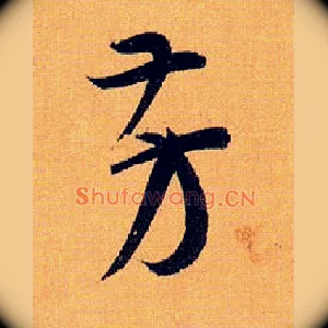 芳
