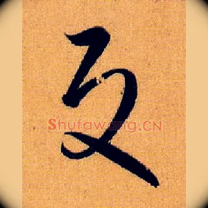 反