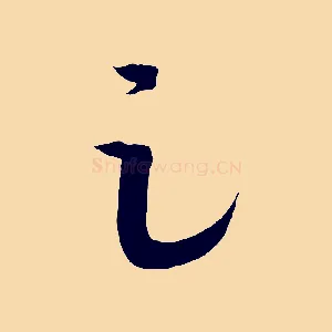 足