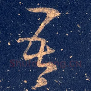 吾