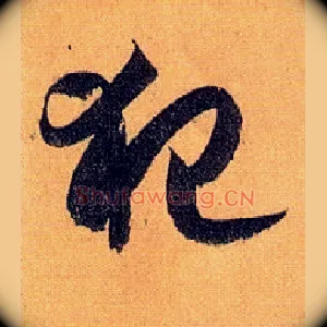 犯