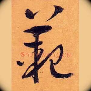 范