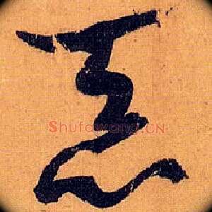恶
