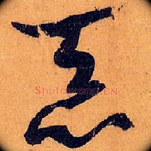 恶