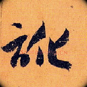 讹