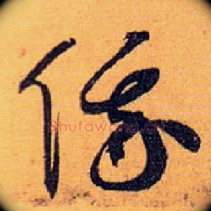 俄