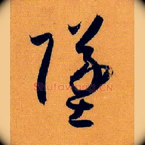 坠