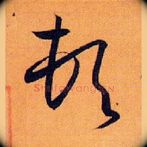 顿