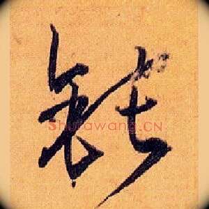 钝