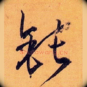 钝