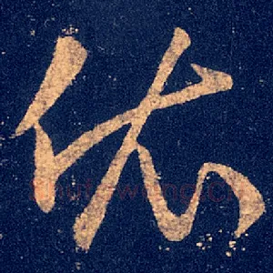 依