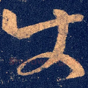 使
