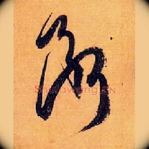 断