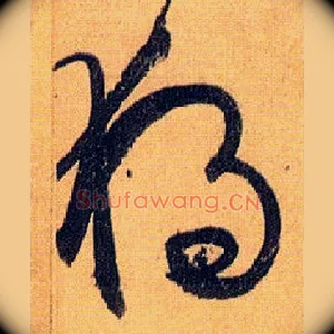 独