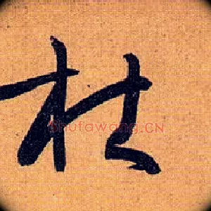 杜
