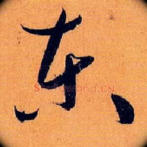 東