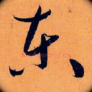 東