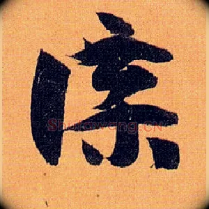 牒