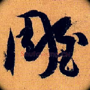 雕