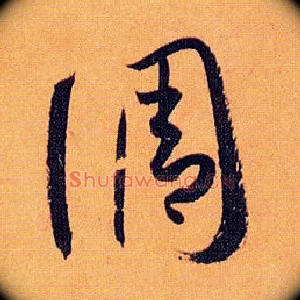 调