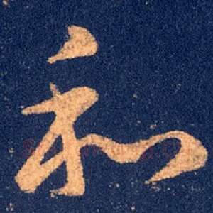和