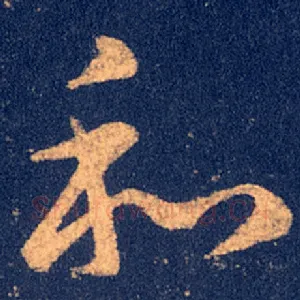 和