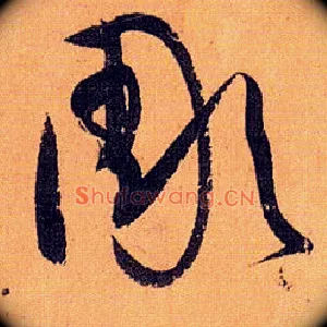 彫