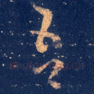 吾