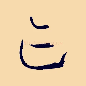 跡