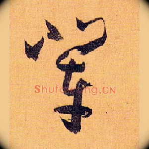 辈