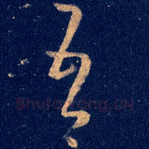 吾