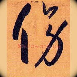 傍