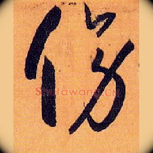 傍