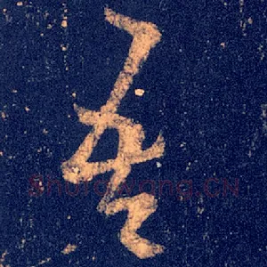 吾