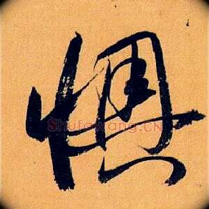 懊