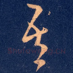 吾