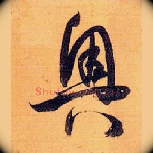 奥