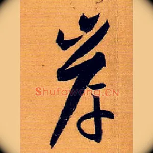 岸