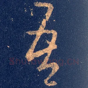 吾
