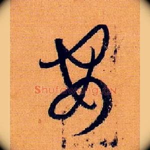 安