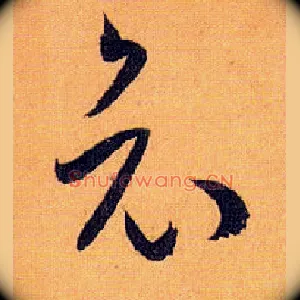 哀