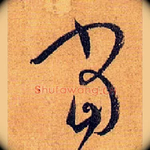當