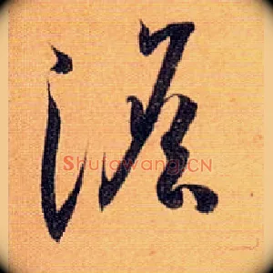 淡