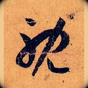 耽