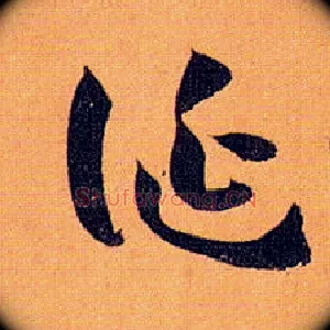 诞