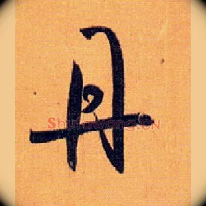 丹